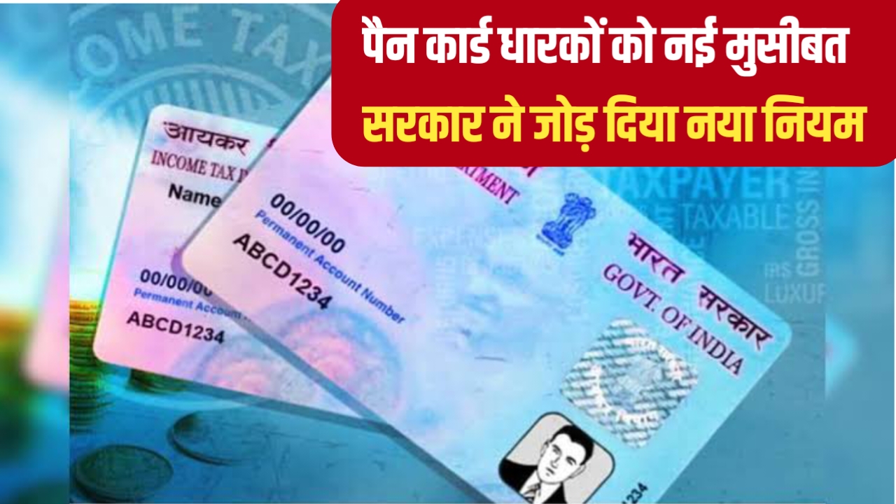 Pan Card New Rule 2024